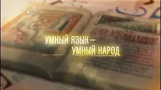 Умный язык - умный народ. Русский и санскрит - эхо древней цивилизации