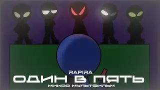 ОДИН В ПЯТЬ - АНИМАЦИЯ [RAPIRA ONLINE]