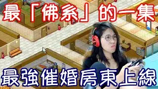 《Dream House Days：住宅夢物語DX》房東不好當🎓 為每位房客規劃未來，馬仔開啟全方位媒婆模式！🏠✨【經營實錄】♫ 搞笑遊戲精華 | MaZai 馬仔@MaoMaouMario