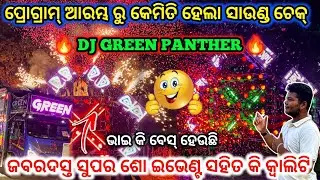DJ GREEN PANTHER 🔥 II ଜବରଦସ୍ତ ସୁପର ଶୋ ଇଭେଣ୍ଟ ସହିତ କି କ୍ୱାଲିଟି ll DJ Family angul 2.0