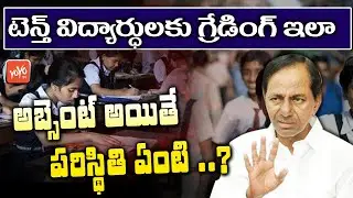 TS SSC Exam 2020 Cancelled | Detailed Info On 10th Class Students Grading System | CM KCR | YOYO TV