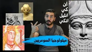 الميثولوجيا السومرية - قصة الالهة | 7