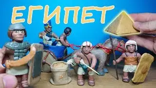 ЛЕПИМ ИЗ ПЛАСТИЛИНА -  ВОИНЫ ЕГИПТА / ПЛАСТИЛИНОВАЯ ИСТОРИЯ