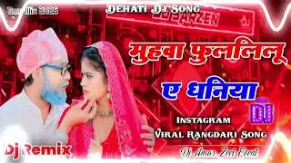 मुहवा फुलयिलू ए धनिया #Sonu Rajbhar New Dehati Dj Remix Song 2025 
