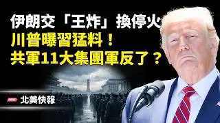 美軍密令午夜動手！伊朗拿「命根」換停火？中央司令部釋重磅信號！中共援伊遭美痛擊；川普突曝習猛料！共軍11大集團軍反了？他讓「習必須下台」  主播：林詩明【北美快報】