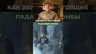 КАК ЗВУЧАТ НАСТОЯЩИЕ ПАДАЮЩИЕ БОМБЫ ? 💣