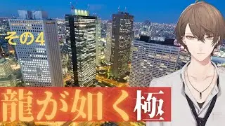 【龍が如く 極】 錦山さん更生耐久配信 【にじさんじ/加賀美ハヤト】