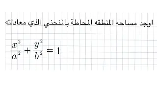 كيفية حساب مساحة القطع الناقص