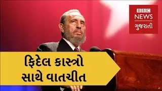 BBC Exclusive: When Fidel Castro spoke to the BBC in 1960 (BBC News Gujarati)