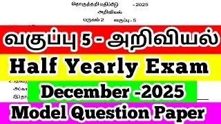 5th Standard Science Term-2 Half Yearly Question Paper original model Question paper December -2025