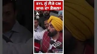 Punjab Haryana Meeting | SYL ਨੂੰ ਲੈਕੇ CM ਮਾਨ ਦਾ ਫ਼ੈਸਲਾ! | Nayab Saini |Shorts |Abp Sanjha