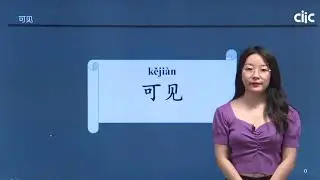 Chinese Keywords [kě jiàn]可见 | HSK5 level - / Learn Mandarin Chinese Online 学中文