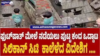 Bengaluru Civic Failure | ಫುಟ್&zwnj;ಪಾತ್ ಮೇಲೆ ಮಗು ಒದ್ದಾಟ.. ಬೆಂಗಳೂರಿನ ಮಾನ ಕಳೆದ ವಿದೇಶಿಗ