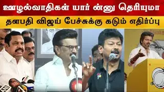 Thalapathy Vijay's speech strongly opposed | TVK Vijay Speech | ThalapathyVijay | Admk | Dmk | Ja...