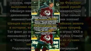 Форсберг: финт одной рукой принёс золото Швеции! Легенда #ПетерФорсберг #ФорсбергМув #Олимпиада1994