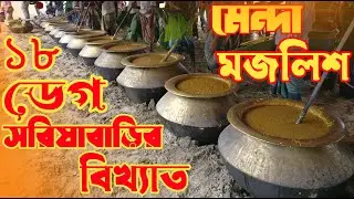 জামালপুর,সরিষাবাড়ির,আদ্রা গ্রামের ঐতিহ্যবাহী মেন্দার মজলিশ | তিন গরু, আঠারোটি ডেগ, হাজার লোকের আগমন