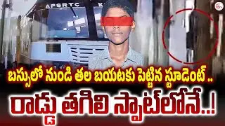 బస్సులో నుంచి తల బయటికి.. చూస్తుండగానే ఘో_రం..! Amalapuram Bus Incident | SumanTV Vali