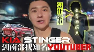 開著KIA STINGER到南部 會有人認得嗎？還是厭惡韓國車？  -【怡塵生活Vlog】feat.白同學
