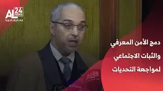 #الجزائر  | تأكيد أهمية دمج الأمن المعرفي والثبات الاجتماعي لمواجهة التحديات