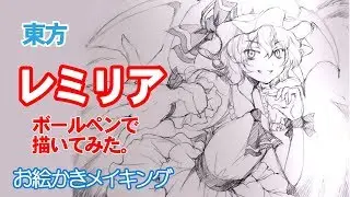 東方レミリア・スカーレット　ボールペンで描いてみた！一発書きアナログイラストメイキング