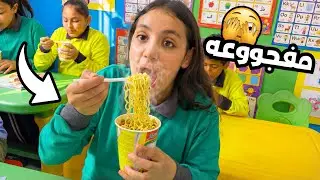 غزل تعزم صحابها علي اندومي في المدرسة - شوف حصل اية !! 