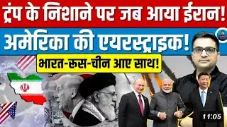 When US & Iran Tensions RaisesConcern!/ Where India, Russia & C...