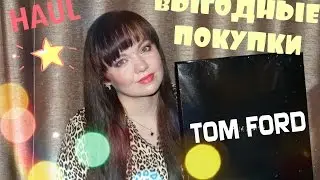 ОЧЕНЬ МНОГО TOM FORD &diams; ТЕНИ, ПОМАДЫ, ТОН И МНОГОЕ ДРУГОЕ &diams; МОИ ПОКУПКИ