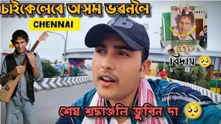 শেষ বিদায় জুবিন দা 🥺 _ Tribute Zubeen Garg At Chennai Assam Bhawan 🥺 #vlog #zubeengarg #chennai 