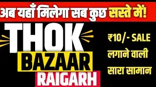 Raigarh Wholesale Fancy Shop | अब यहाँ मिलेंगे Cosmetics और Daily Use Products सस्ते में!