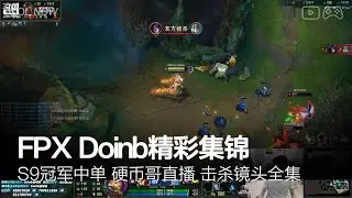 FPX Doinb Montage #68 | Doinb直播精彩集锦
