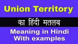 Union Territory Meaning in Hindi/Union Territory का अर्थ या मतलब क्या होता है.