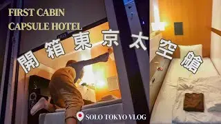 東京𝐕𝐋𝐎𝐆🇯🇵🗾第一次住東京太空艙酒店🏨🚀|FIRST CABIN| 只需HKD$3XX?| 可以坐得直嗎?|有私人大浴池?🛁 |超近新宿!