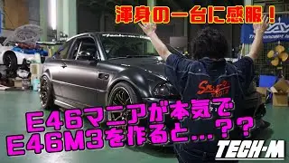 E46M3フリークのしゃっちょが作る珠玉の一台！ とっておきのチューニングが盛りだくさん！