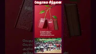 வேதாகம சிந்தனை  SHORTS | Tamil Christian 101 | Christian Message
