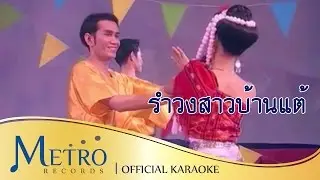 รำวงสาวบ้านแต้ - วงสุนทราภรณ์ Suntaraporn ( Official Master ต้นฉบับเดิม Original ) KARAOKE