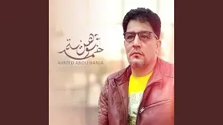 Ma Yerdo Belkhona - مايرضو بالخونه