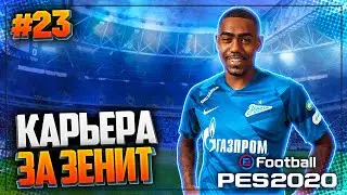 PES 2020 ⚽ CAREER FOR ZENIT |#23| - FINAL MATCHES OF THE CHAMPIONS LEAGUE GROUP STAGE