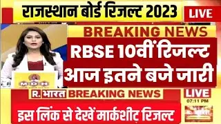 RBSE 10th result declared 2023 । Rajasthan 10th result kab ayega | rbse 10th result kaise dekhen