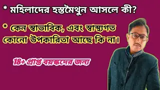 What is female masturbation? Are there any health benefits? | Women Health Bangla