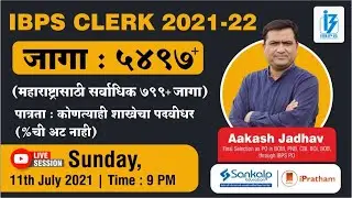 IBPS Clerk 2021 Notification- 5497+ Vacancy (Highest for MH) | Stratgegy & Studyplan | Aakash Jadhav