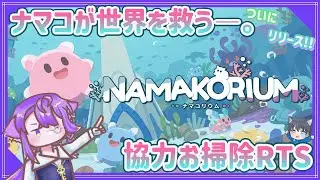 【NAMAKORIUM】かわいいナマコのお掃除RTS【アーリーアクセス版】