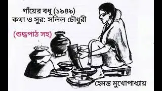 কোনো এক গাঁয়ের বধূর কথা—হেমন্ত মুখোপাধ্যায়