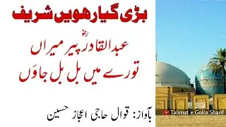 Qawali Abdul Qadir Peer Meeran - Bari 11wen Sharif - عبدالقادر  پیر میراں تورے میں بل بل جاؤں |TGS|