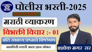 मराठी व्याकरण || अतिसंभाव्य प्रश्न || पोलीस भरती -2025 || विभक्ती  || PYQ : - 04