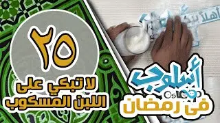 حلقة 25: البكاء على اللبن المسكوب | د.خالد ناجي Osloop in ramadan Dr.Khaled