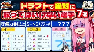 【パワプロ2025】絶対指名NG7選！オーペナで判明したドラフト地雷選手とは？【VOICEROID実況】