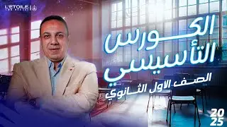 اقوي محاضرة تأسيس للصف الاول الثانوي في اللغة الفرنسية | مسيو عمرو حجازي