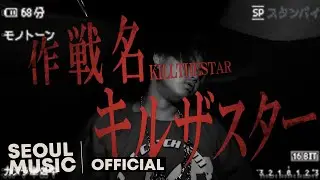[MV] 디핵 (D-Hack), HOOSHI - KILL THE STAR / Official Music Video