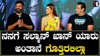 Vikrant Rona | Anup Bhandari |Salman Khan| ಎಸ್.ಪಿ.ಬಾಲಸುಬ್ರಹ್ಮಣ್ಯಂರನ್ನು ನೆನೆದ ಸಲ್ಮಾನ್ ಖಾನ್ *PressMeet