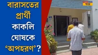 Barasat Independent Candidate Missing | বারাসতের প্রার্থী কাকলি ঘোষ মিসিং! অপহরণের অভিযোগ | Politics